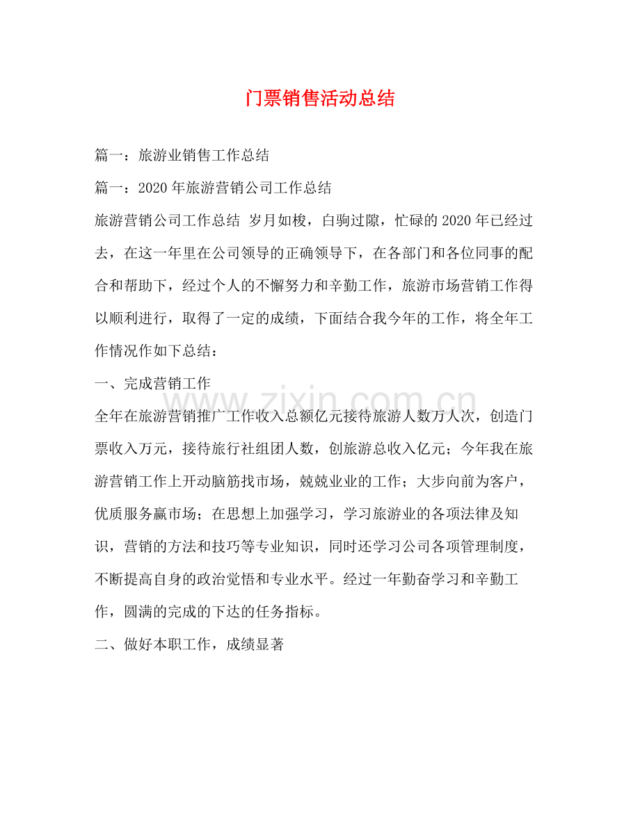 门票销售活动总结.docx_第1页