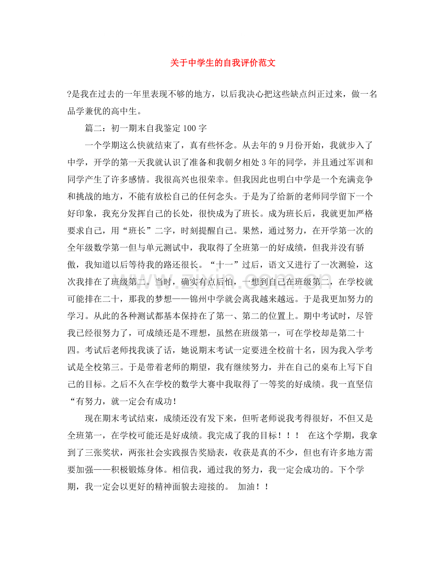 关于生的自我评价范文.docx_第1页