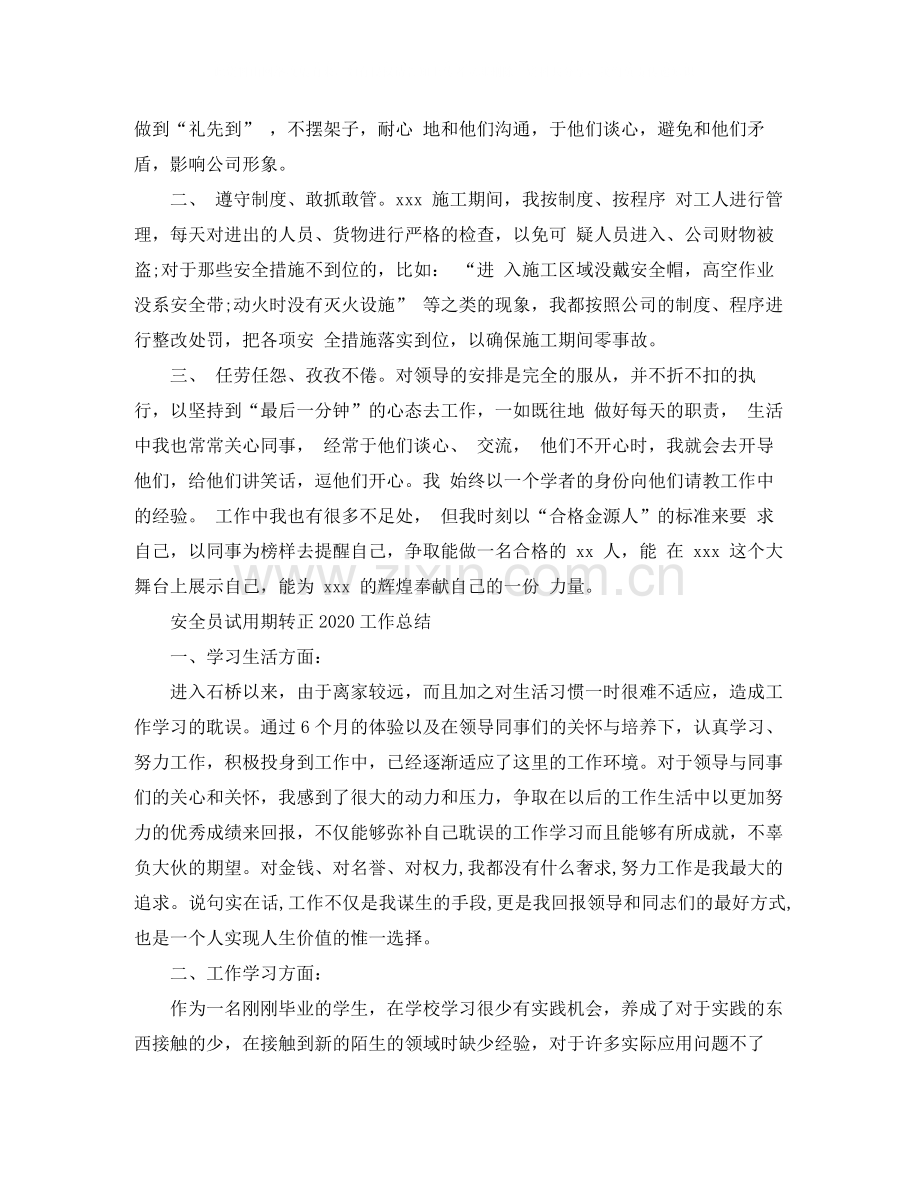 安全员试用期转正工作总结.docx_第2页