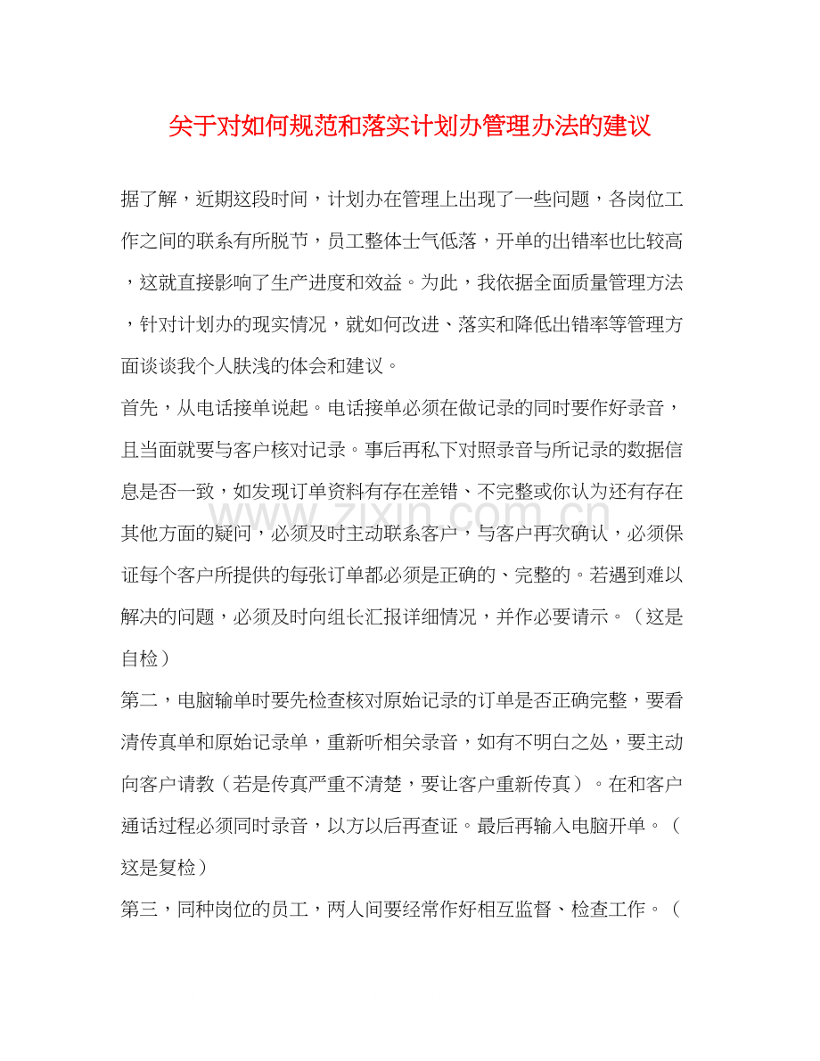 关于对如何规范和落实计划办管理办法的建议.docx_第1页
