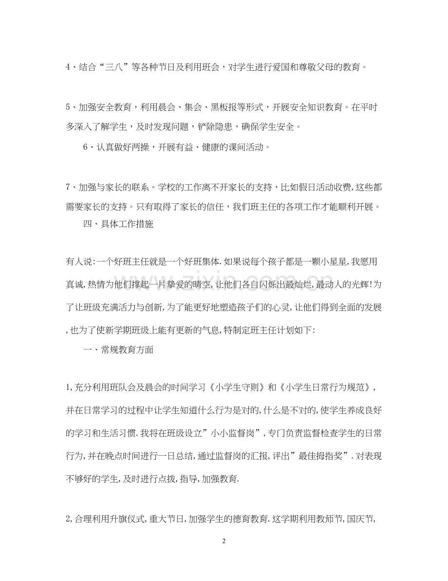 新学期班主任工作计划范文4.docx_第2页