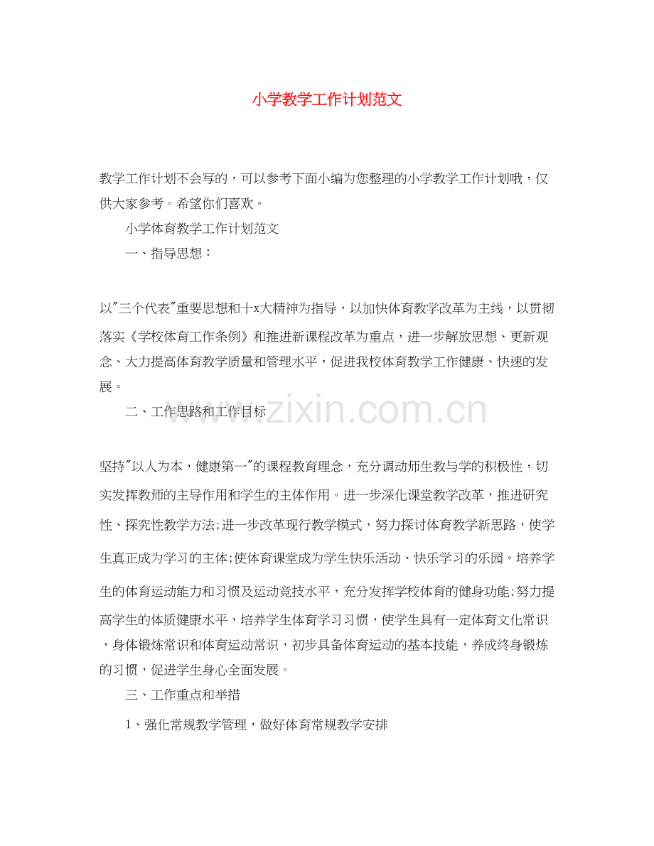 小学教学工作计划范文2.docx_第1页