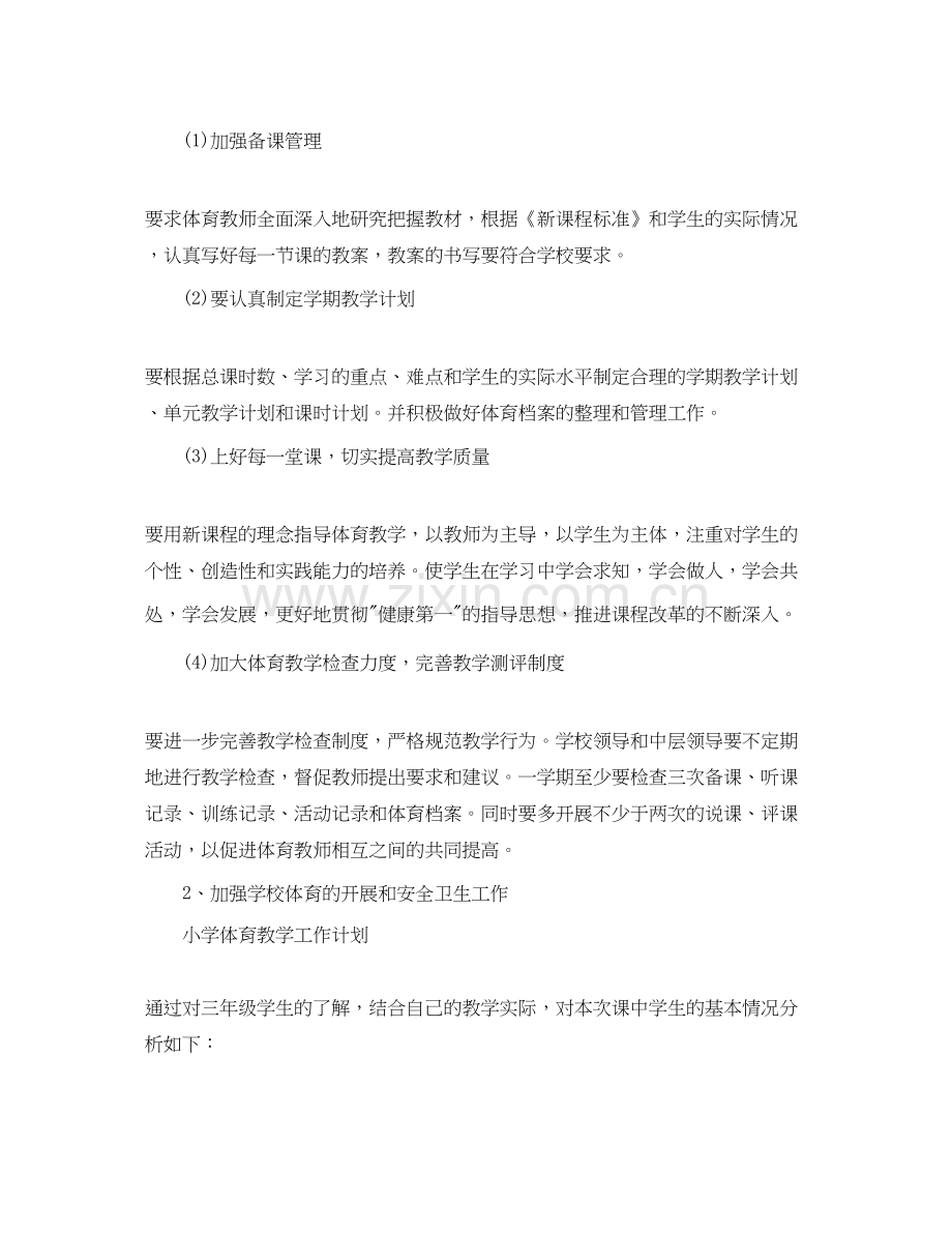 小学教学工作计划范文2.docx_第2页