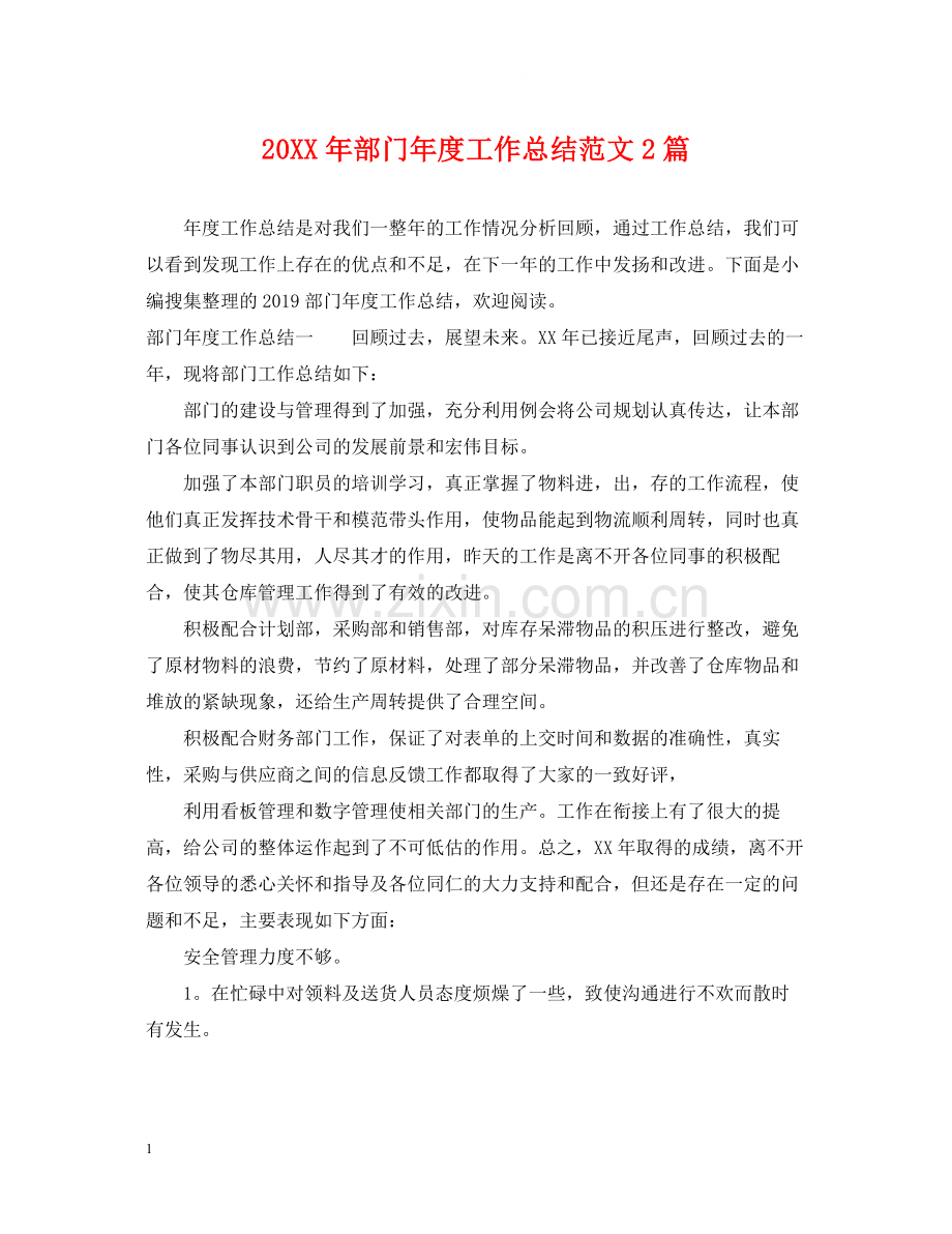 部门年度工作总结范文2篇.docx_第1页