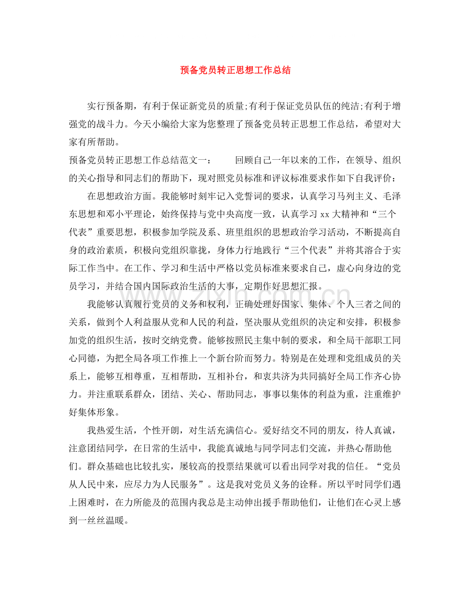 预备党员转正思想工作总结.docx_第1页