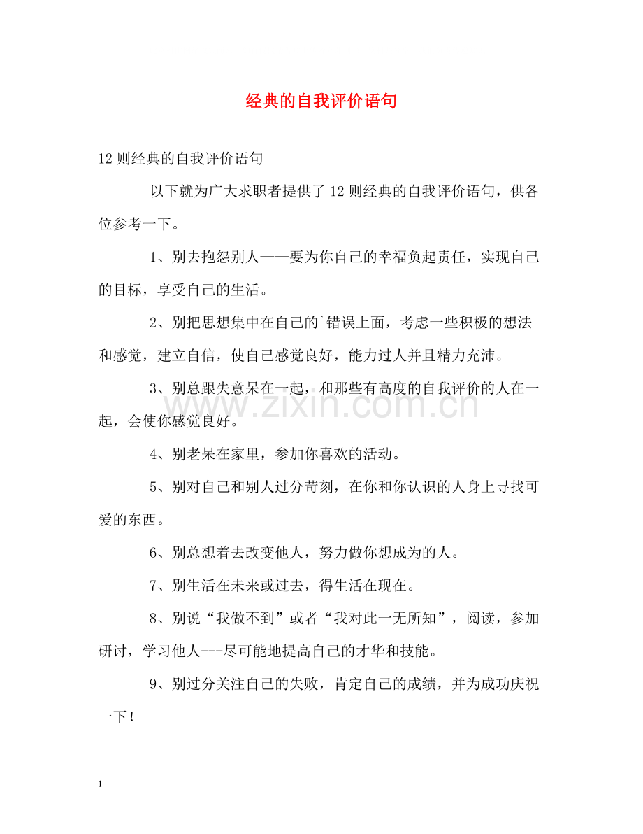 经典的自我评价语句.docx_第1页