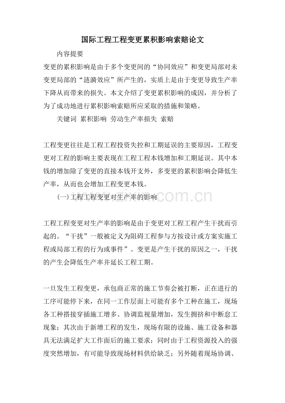 国际工程项目变更累积影响索赔论文.doc_第1页