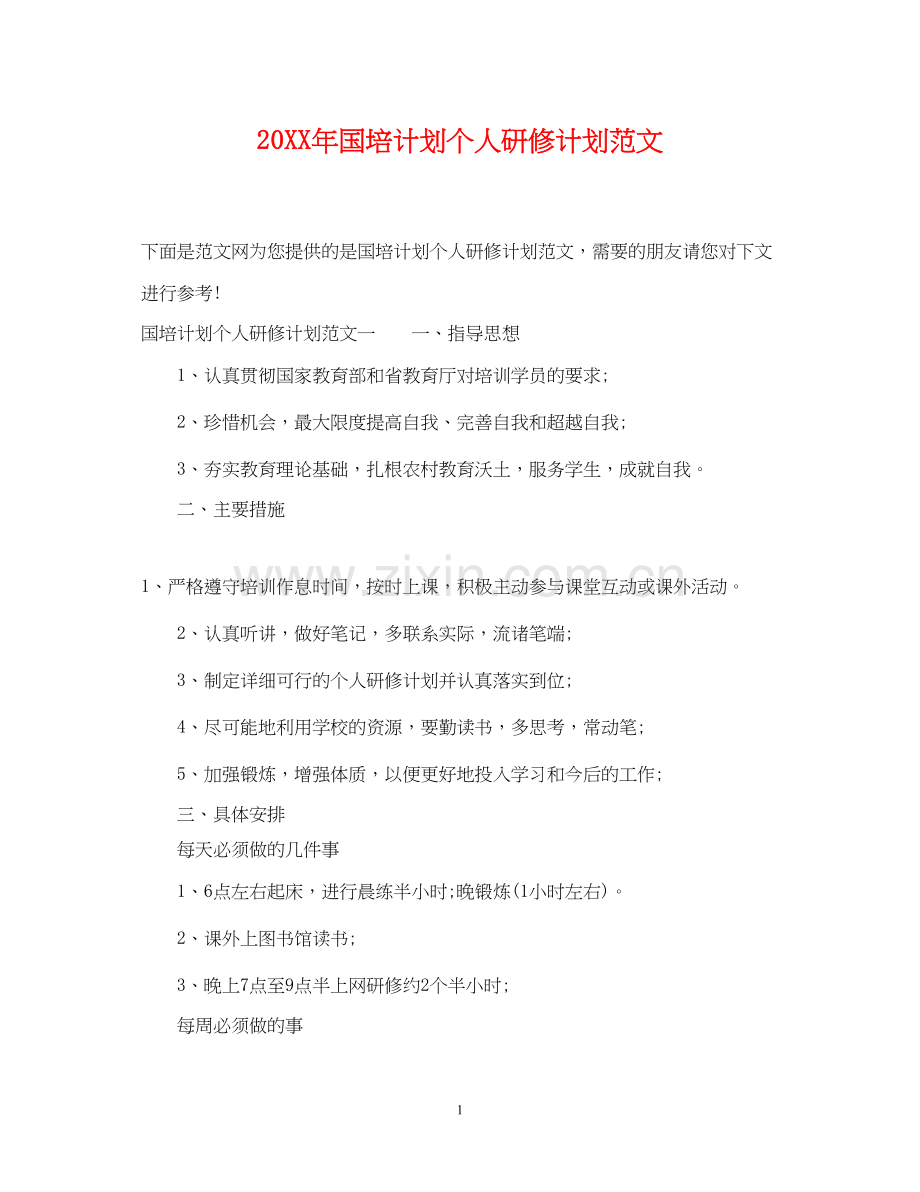 国培计划个人研修计划范文.docx_第1页