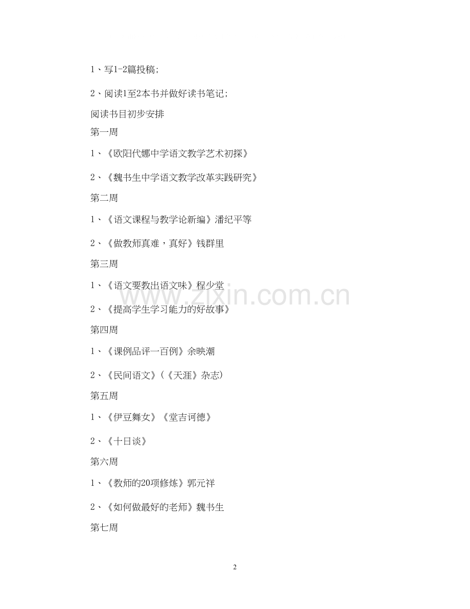 国培计划个人研修计划范文.docx_第2页