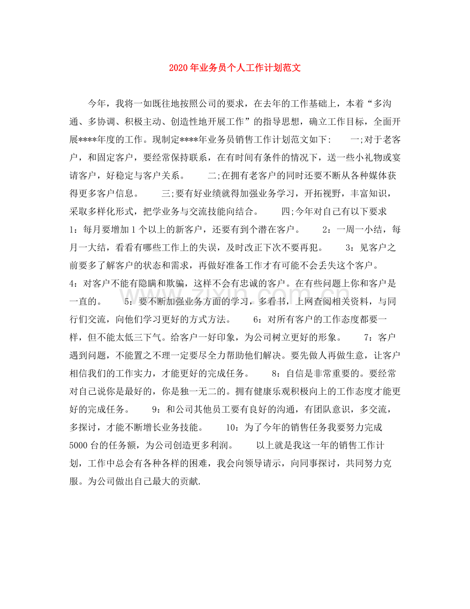 2020年业务员个人工作计划范文.docx_第1页
