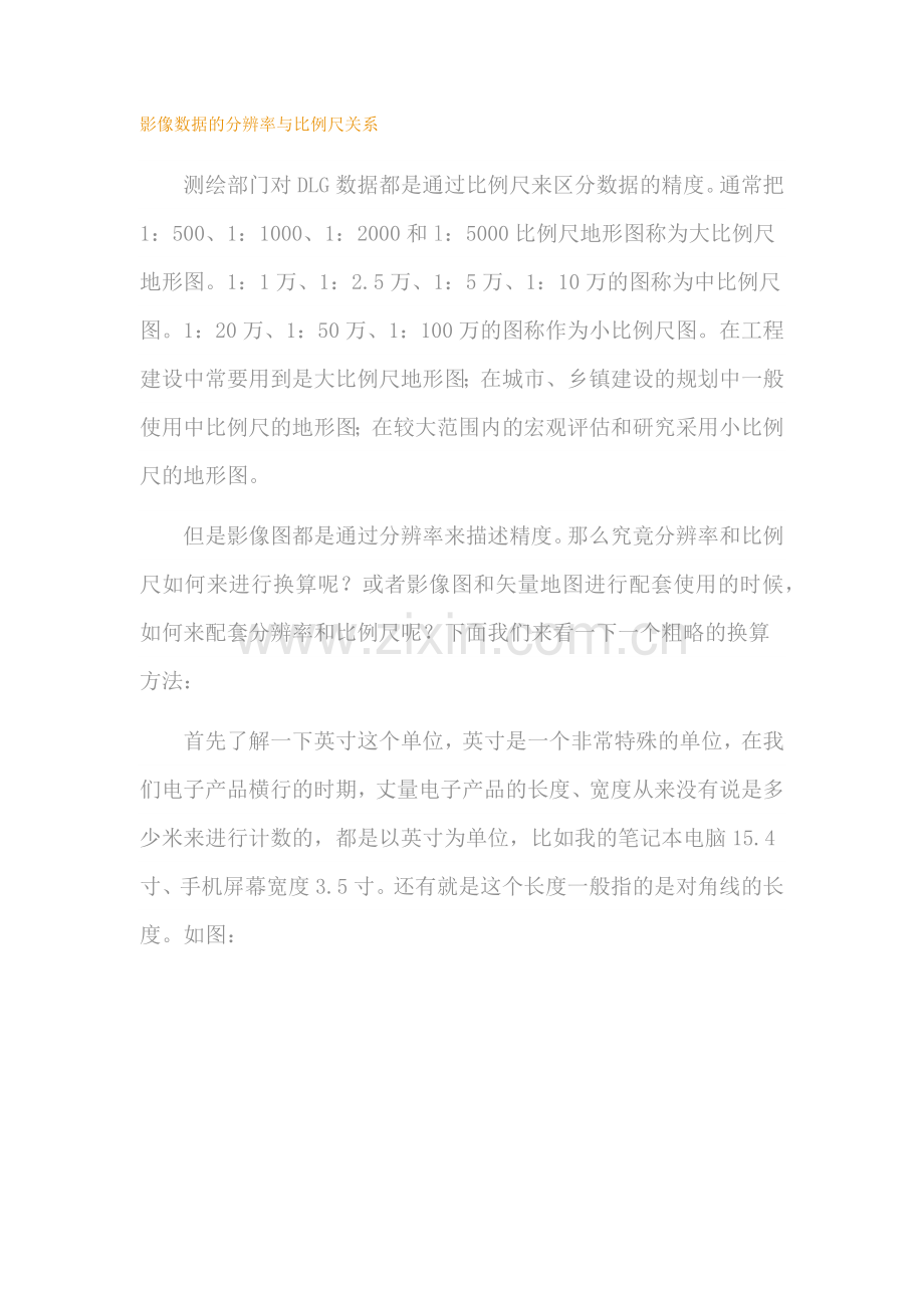 影像图和比例尺关系.docx_第1页