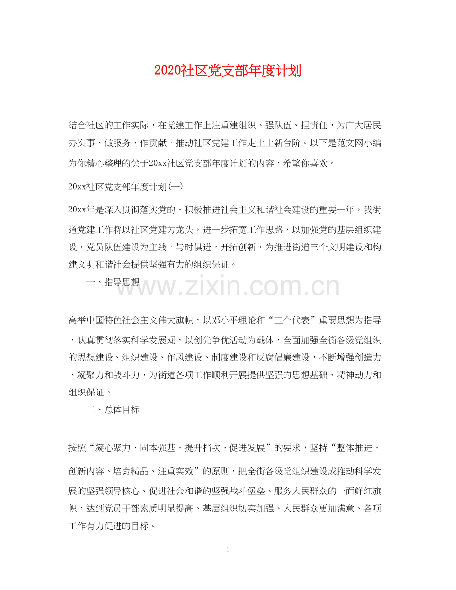 社区党支部年度计划.docx_第1页