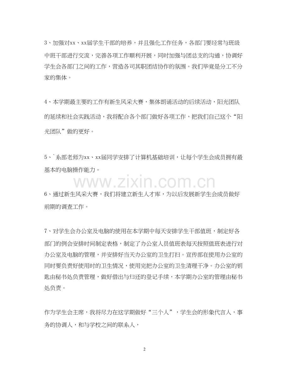 学校学生会主席工作计划怎么写2.docx_第2页