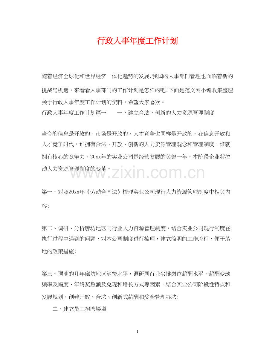 行政人事年度工作计划2.docx_第1页