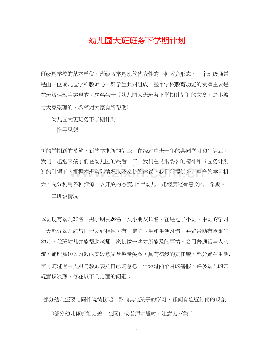 幼儿园大班班务下学期计划.docx_第1页