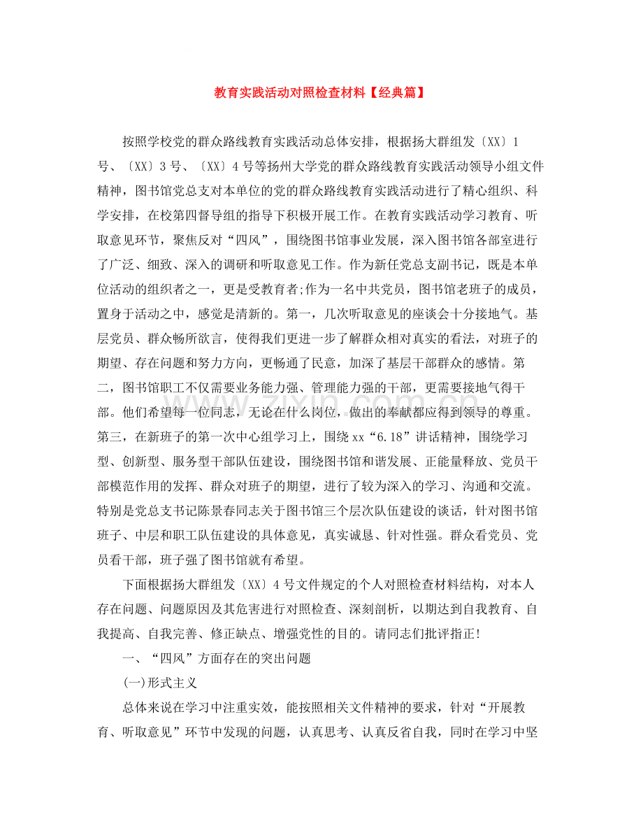 教育实践活动对照检查材料【经典篇】.docx_第1页