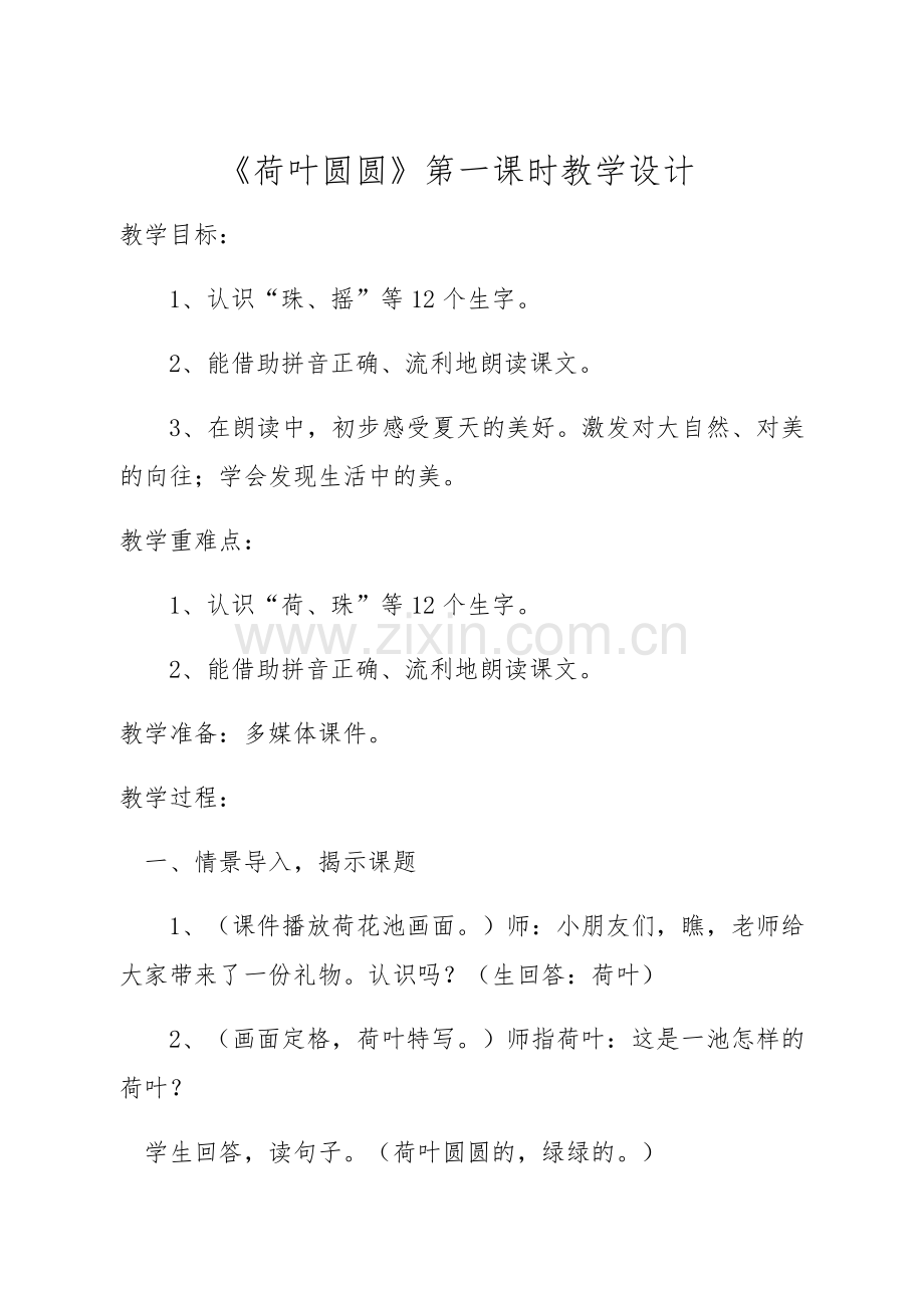 (部编)人教语文2011课标版一年级下册荷叶圆圆第一课时教学设计-(3).docx_第1页
