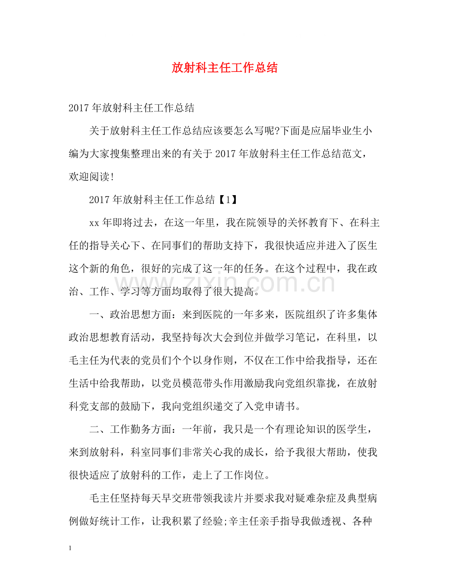 放射科主任工作总结.docx_第1页