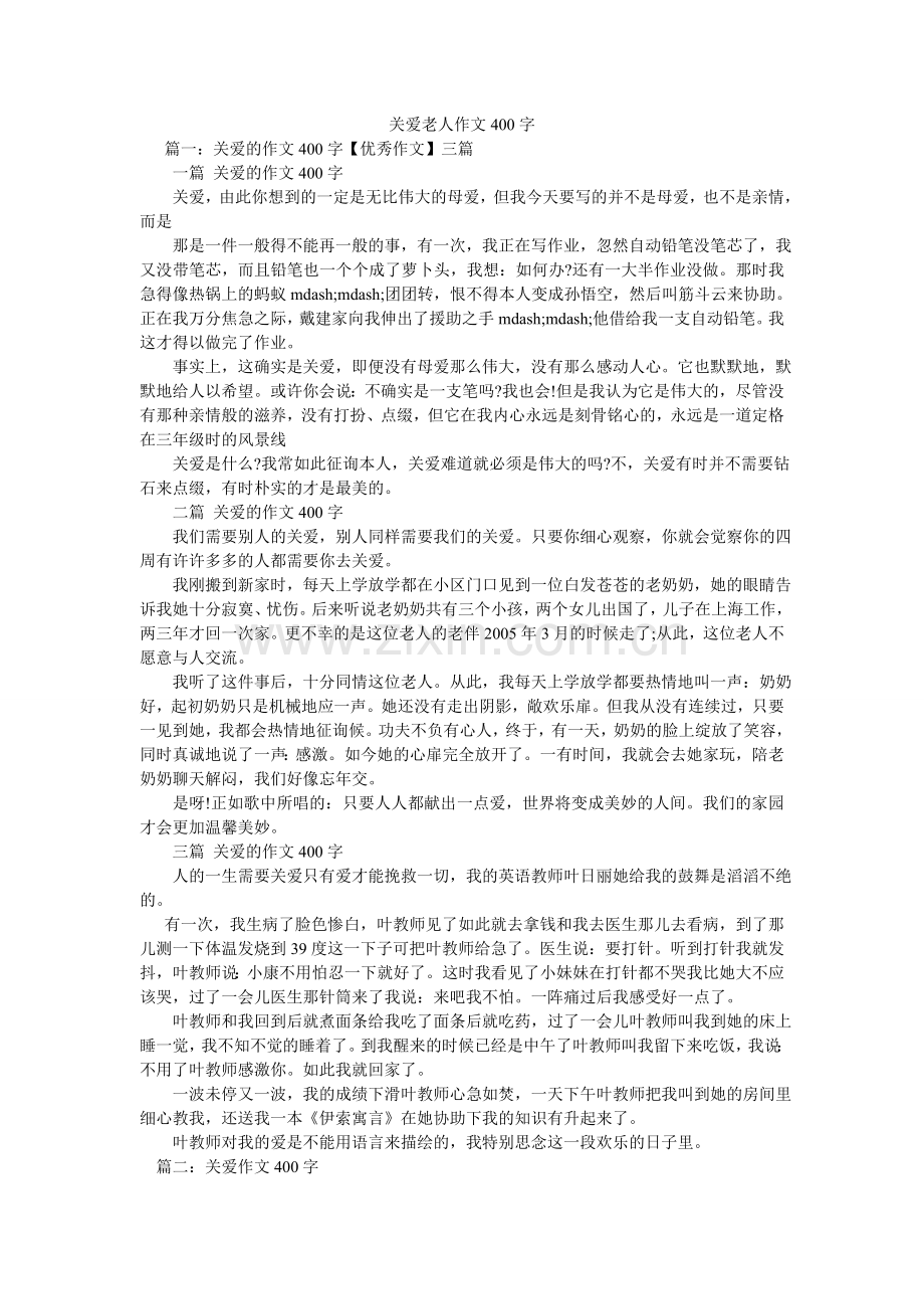 关爱老人作文400字.doc_第1页
