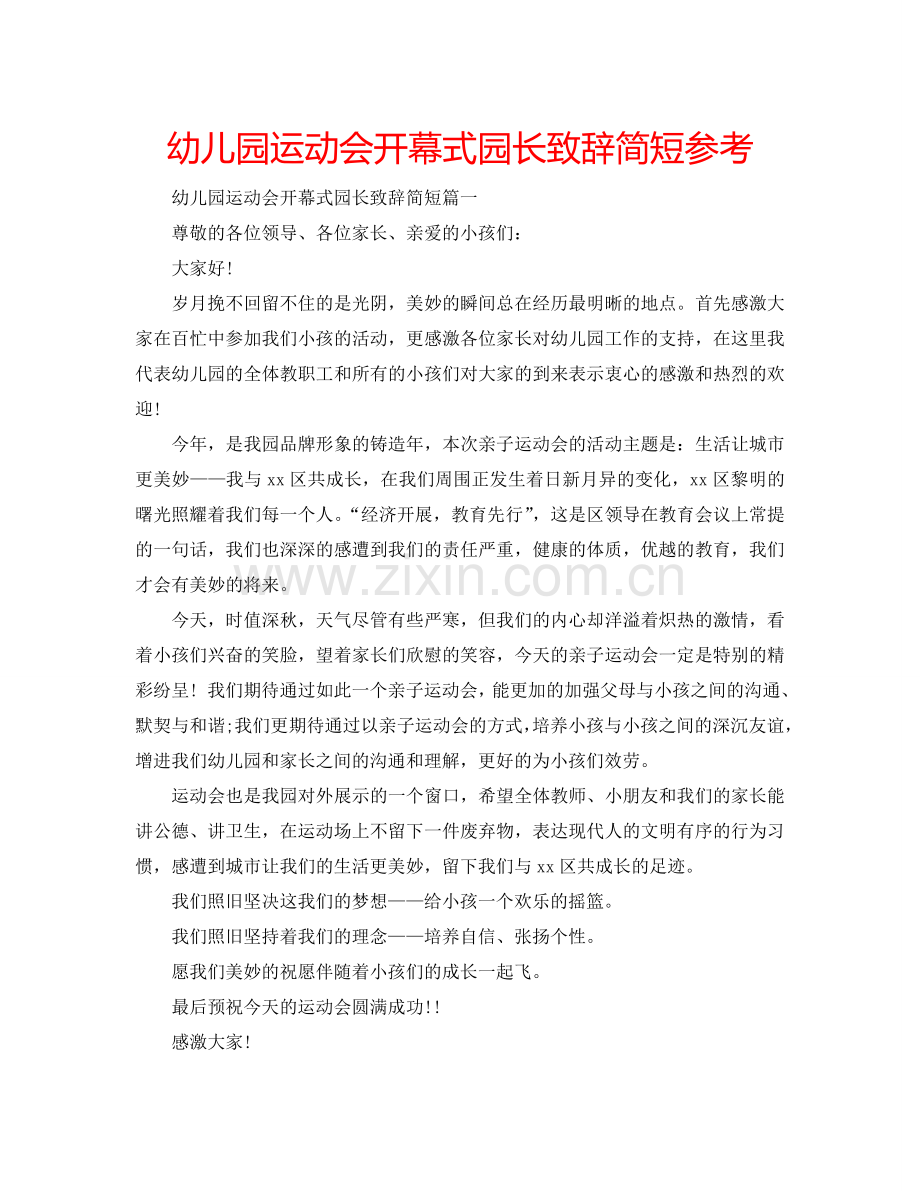 幼儿园运动会开幕式园长致辞简短参考.doc_第1页