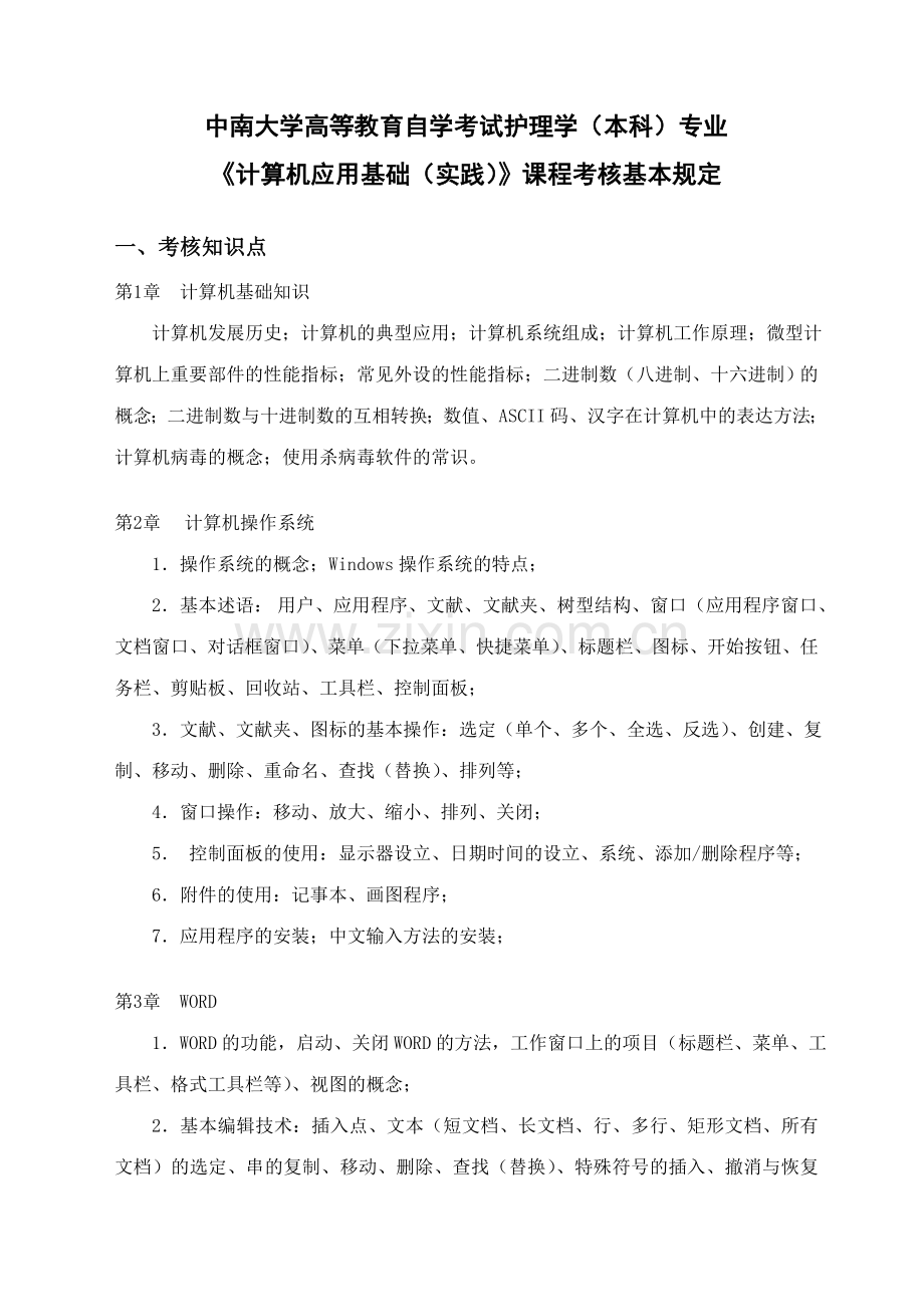2023年中南大学高等教育自学考试护理学本科专业.doc_第1页