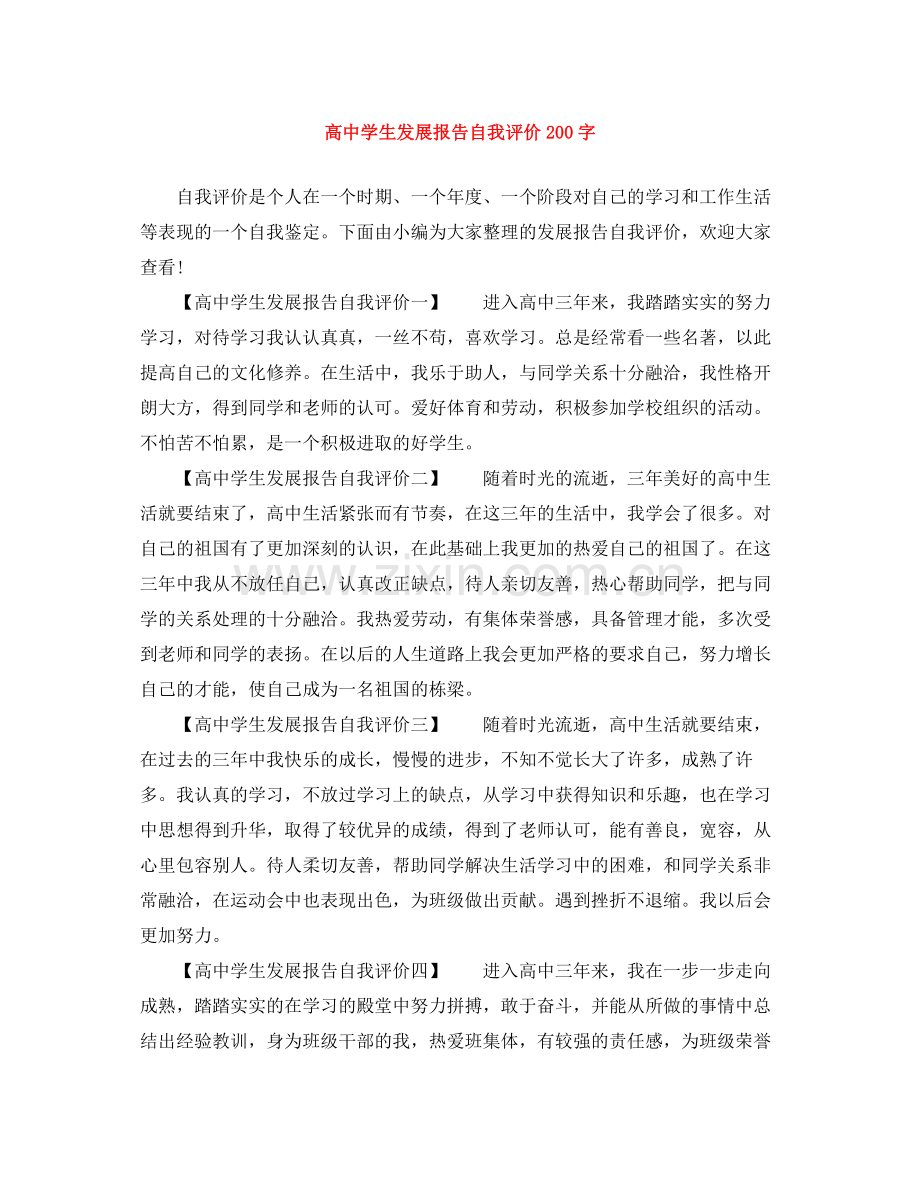 高生发展报告自我评价200字.docx_第1页