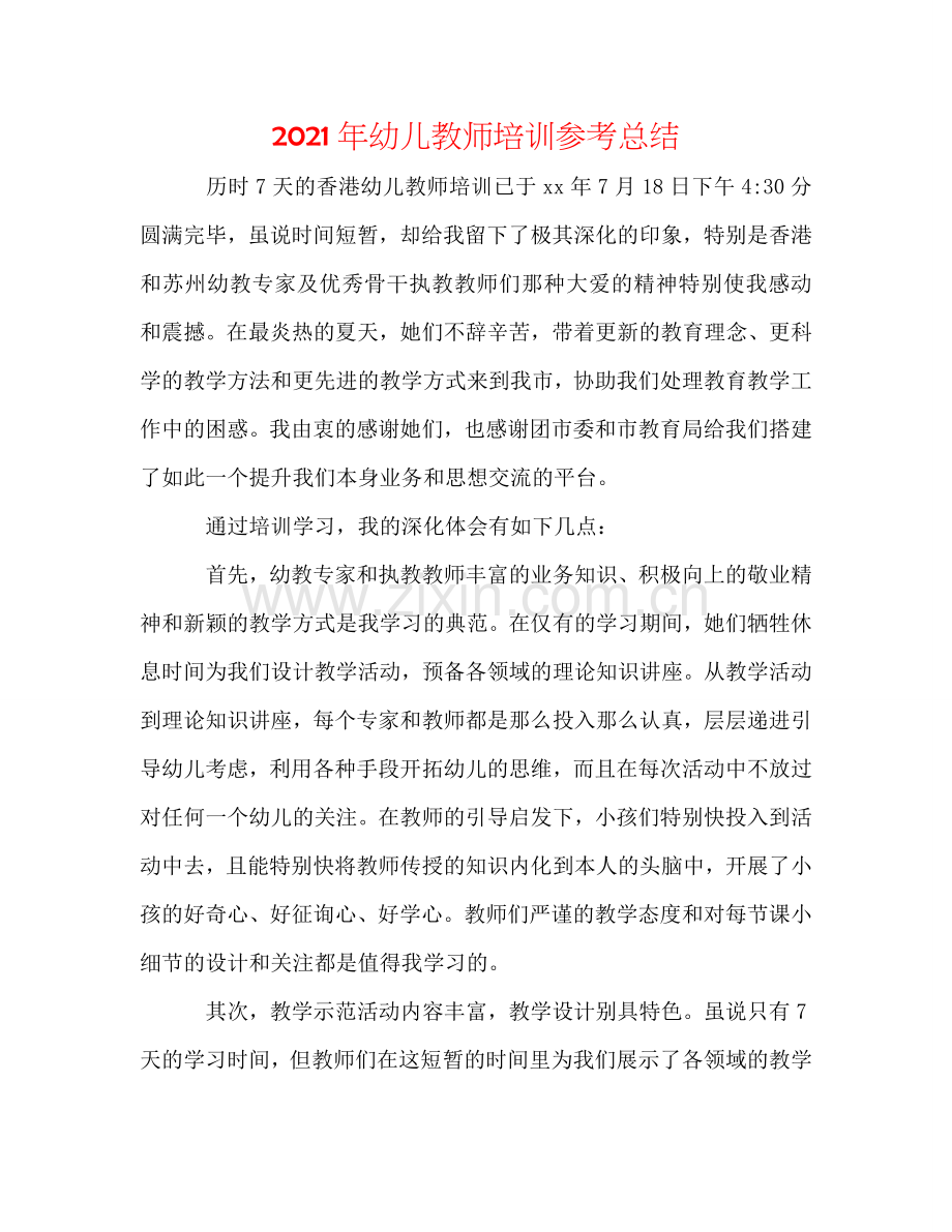 2024年幼儿教师培训参考总结.doc_第1页