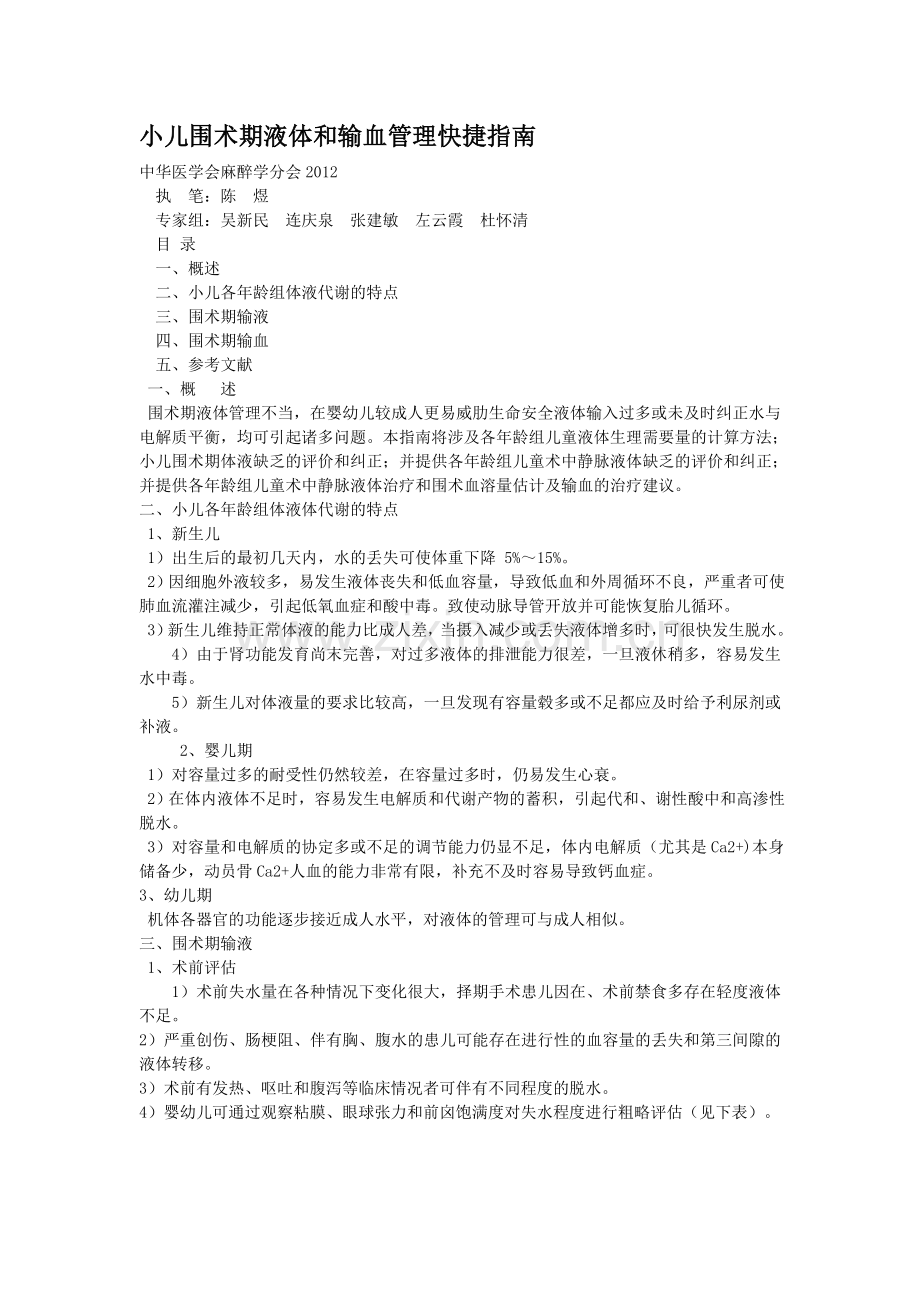 小儿围术期液体及输血管理快捷指南.doc_第1页