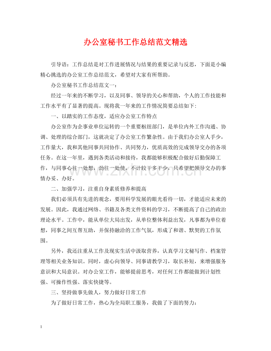 办公室秘书工作总结范文.docx_第1页
