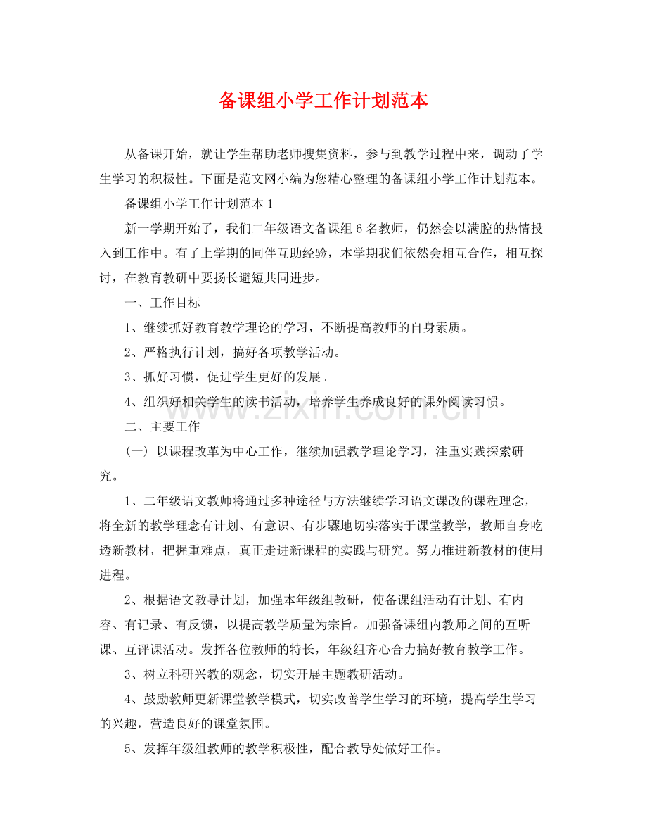 备课组小学工作计划范本 .docx_第1页
