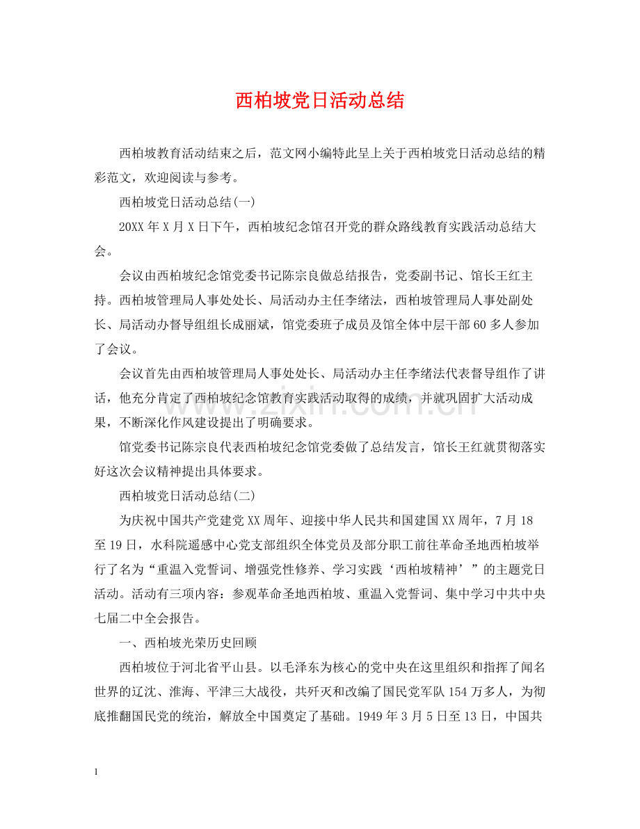 西柏坡党日活动总结.docx_第1页