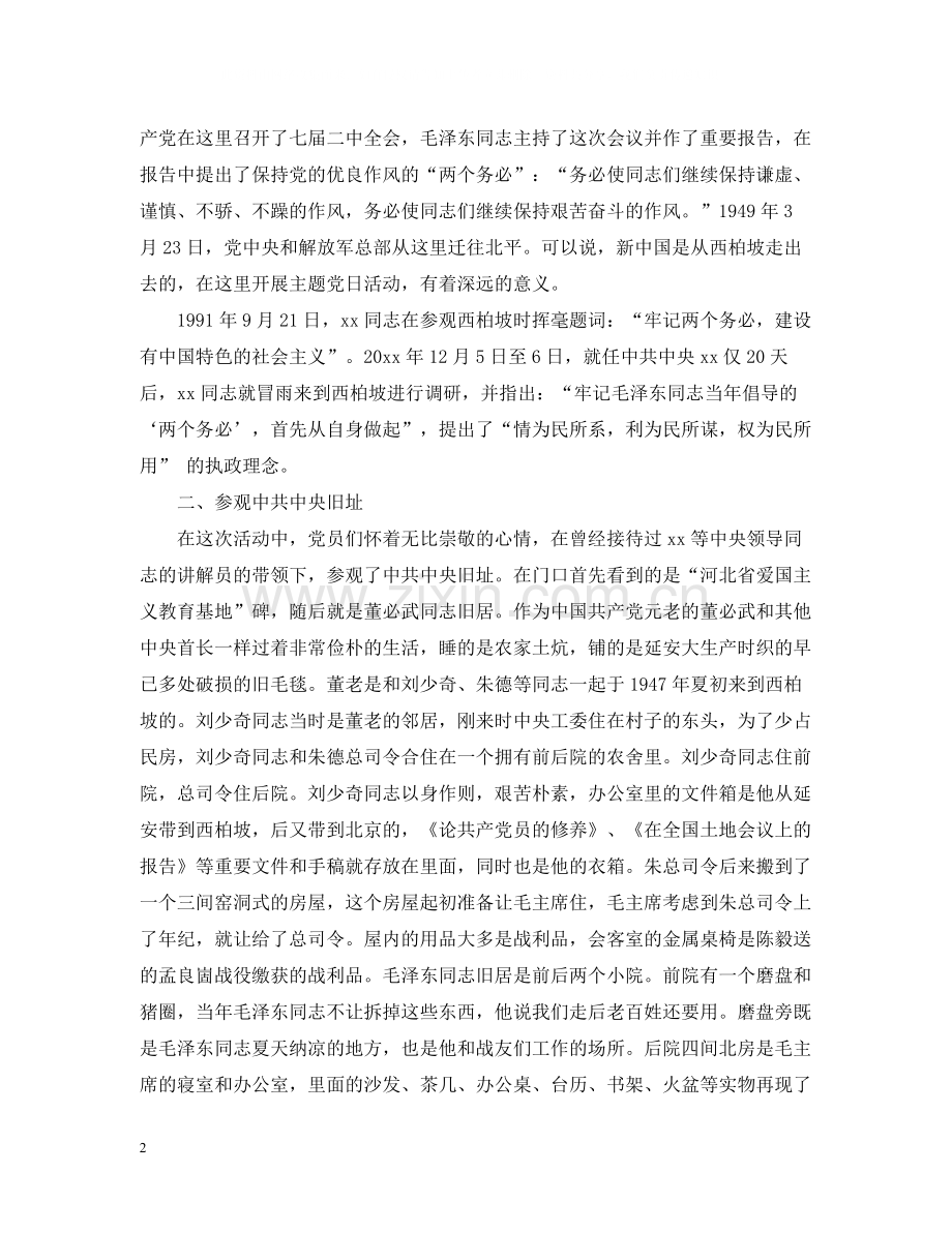 西柏坡党日活动总结.docx_第2页