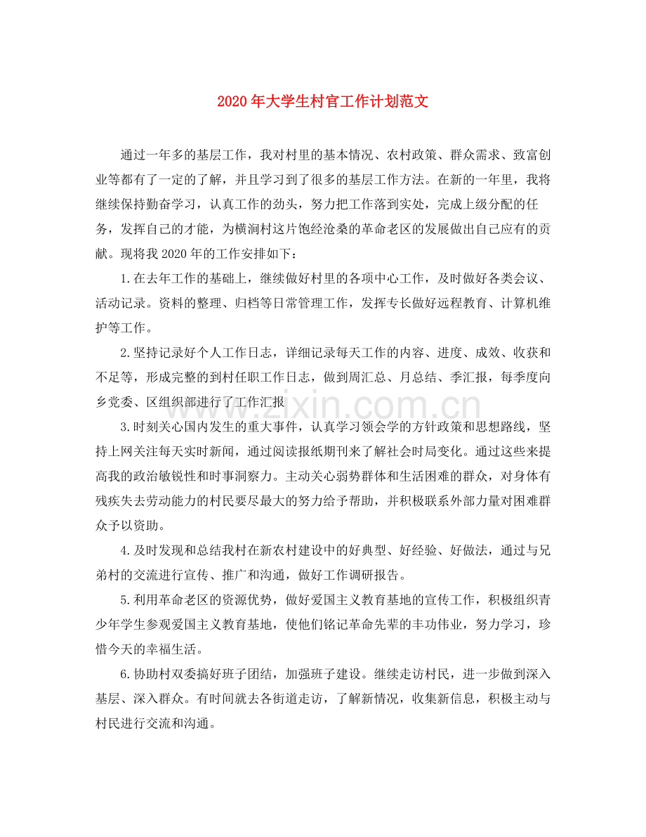 2020年大学生村官工作计划范文.docx_第1页