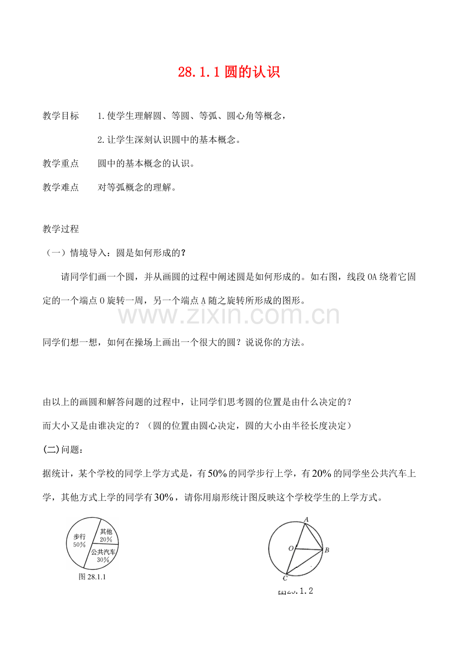 九年级数学上28.1.1圆的认识教案人教版.doc_第1页