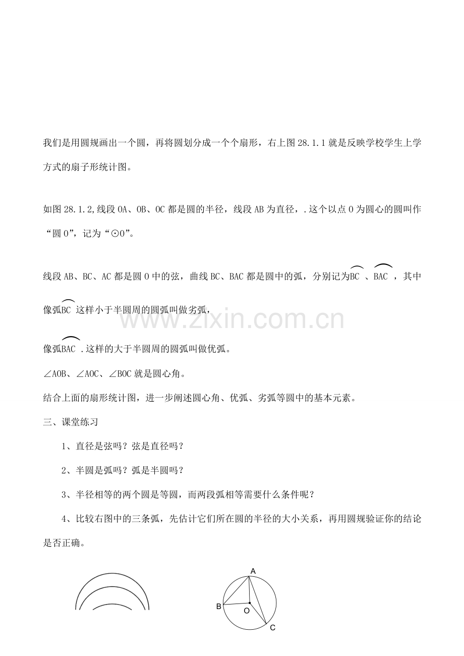 九年级数学上28.1.1圆的认识教案人教版.doc_第2页