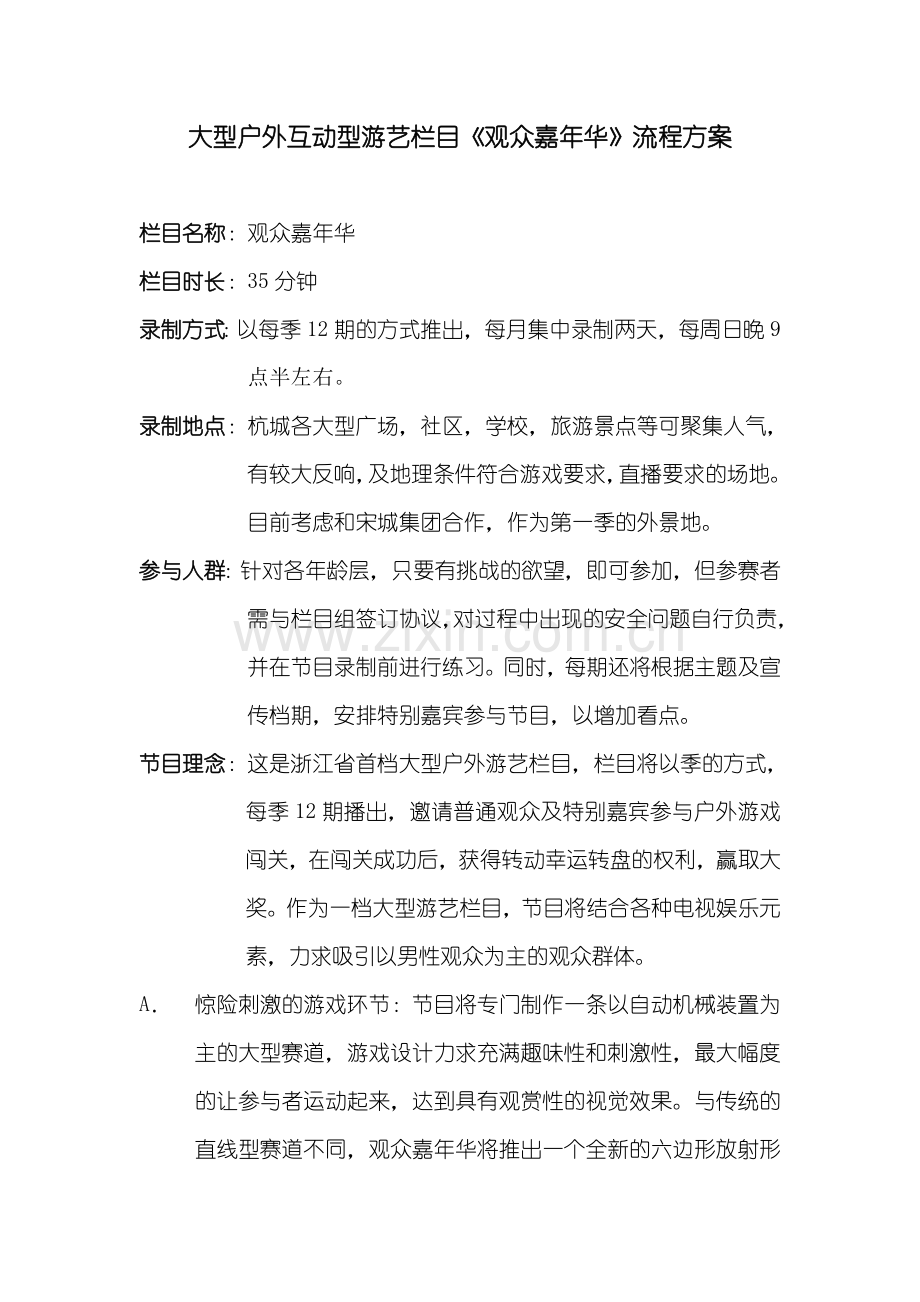 大型户外互动型游艺栏目《观众嘉年华》流程方案.doc_第1页