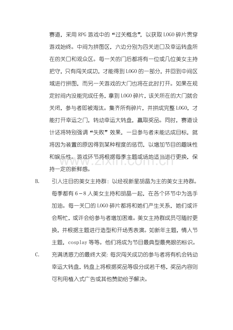 大型户外互动型游艺栏目《观众嘉年华》流程方案.doc_第2页