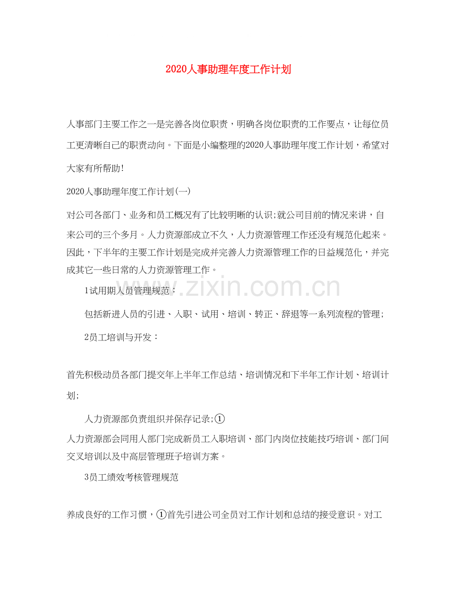 人事助理年度工作计划.docx_第1页