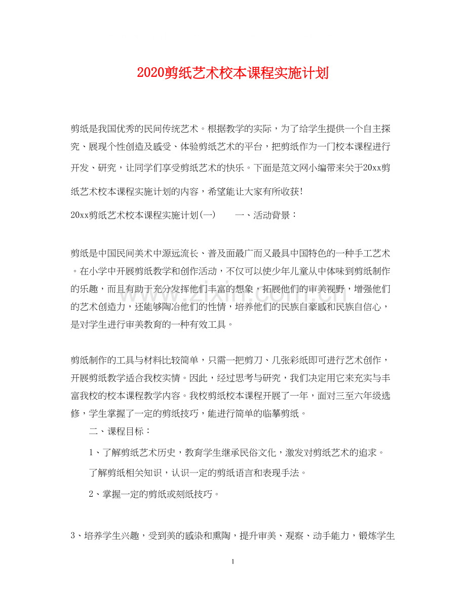 剪纸艺术校本课程实施计划.docx_第1页
