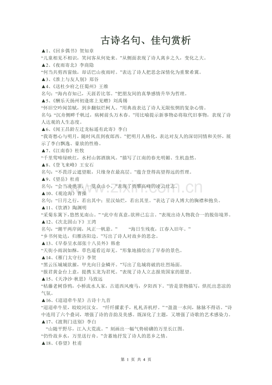 古诗名句、佳句赏析.doc_第1页