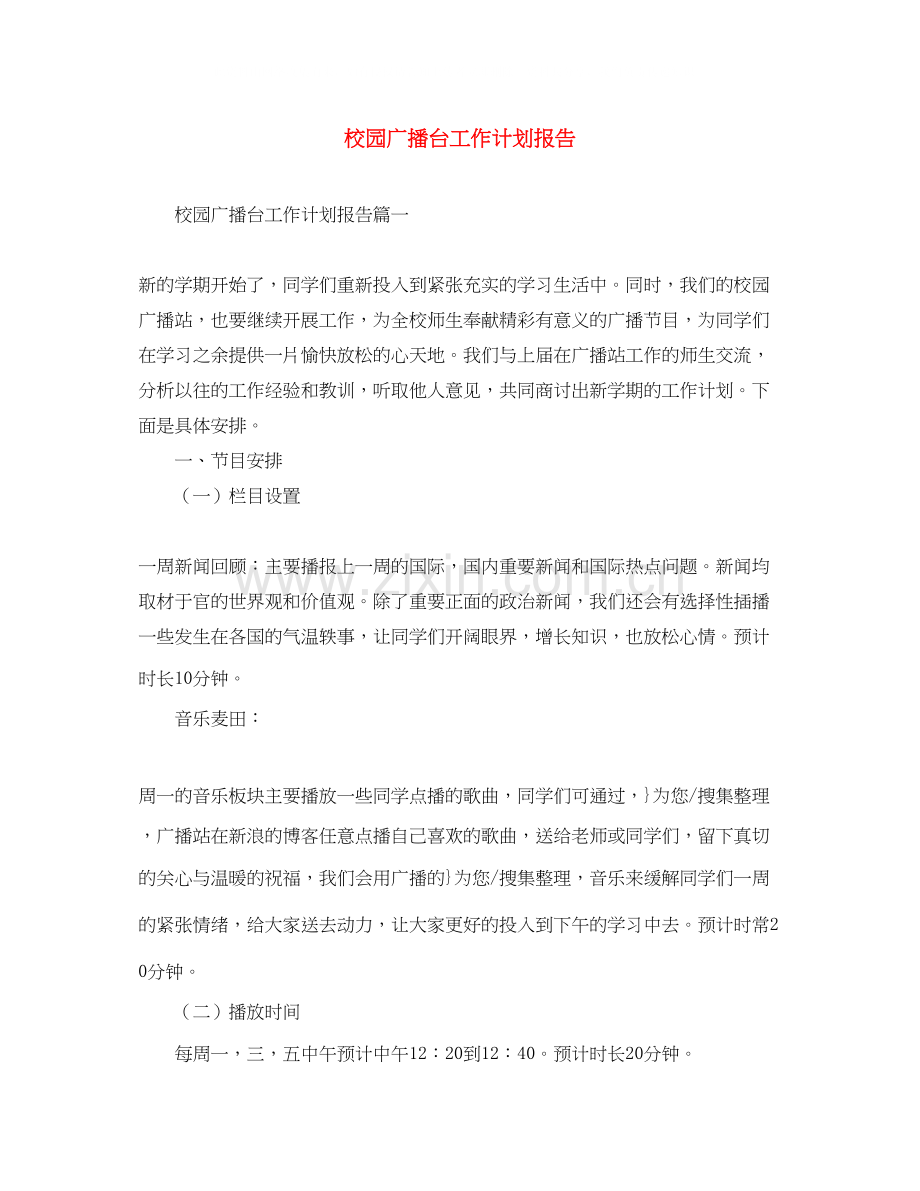 校园广播台工作计划报告.docx_第1页