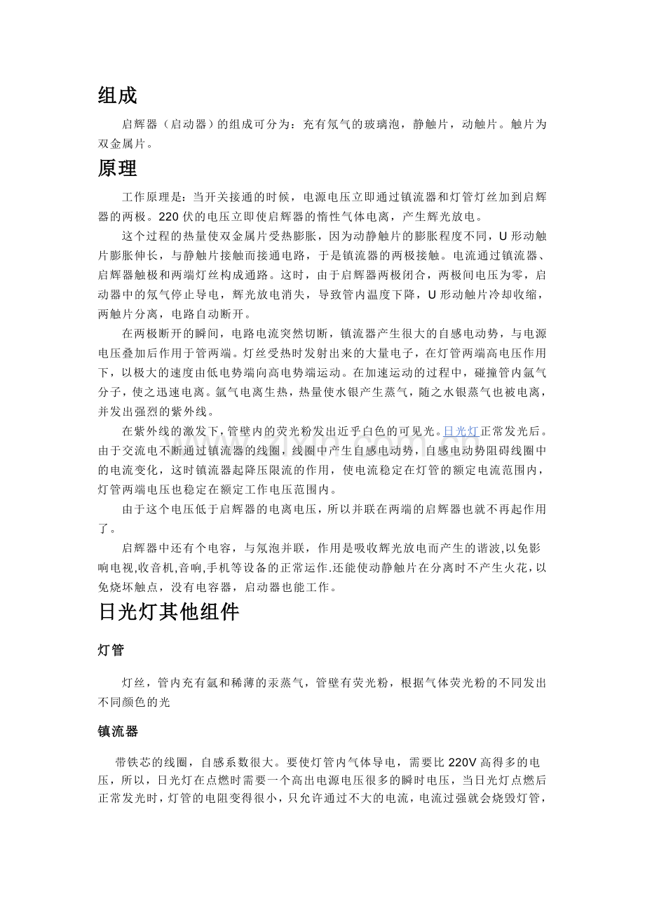 日光灯启辉器工作原理.doc_第1页