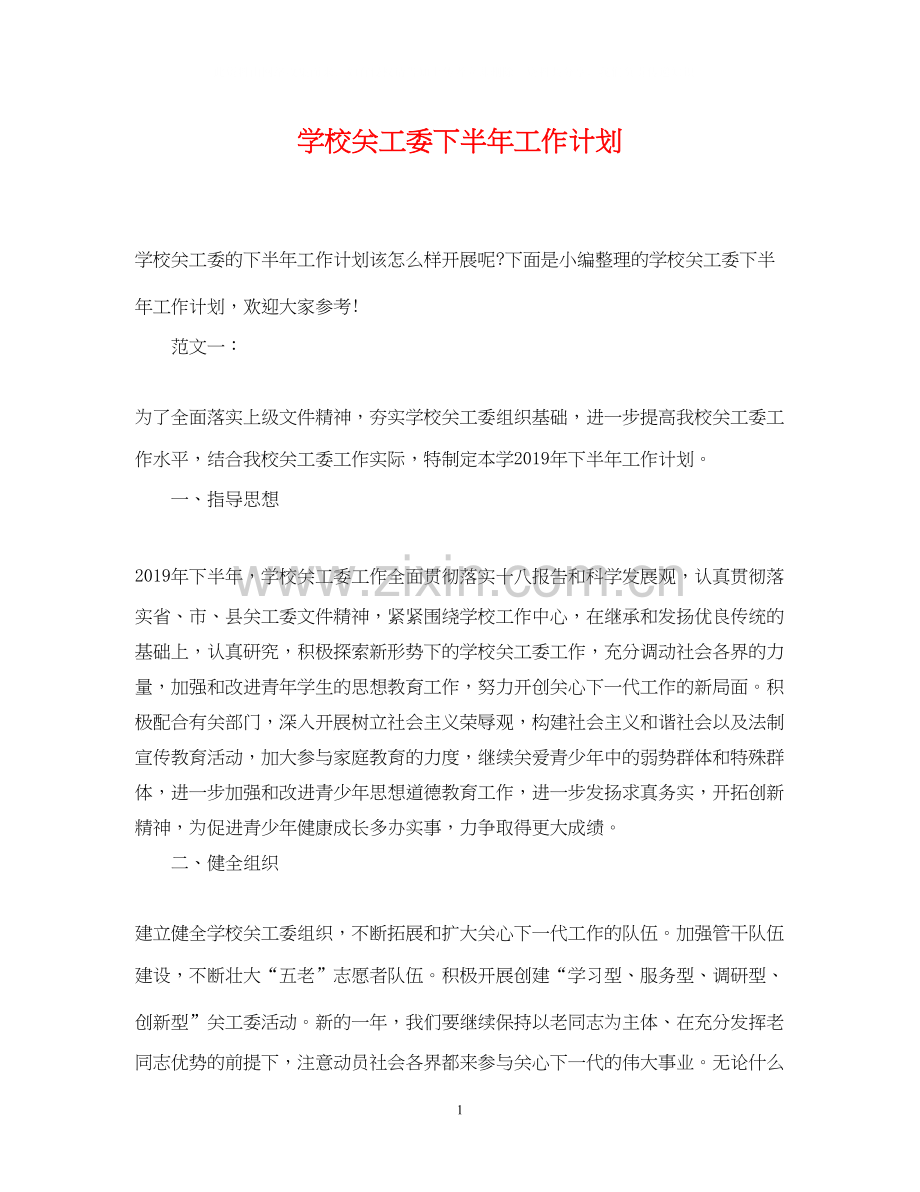 学校关工委下半年工作计划.docx_第1页