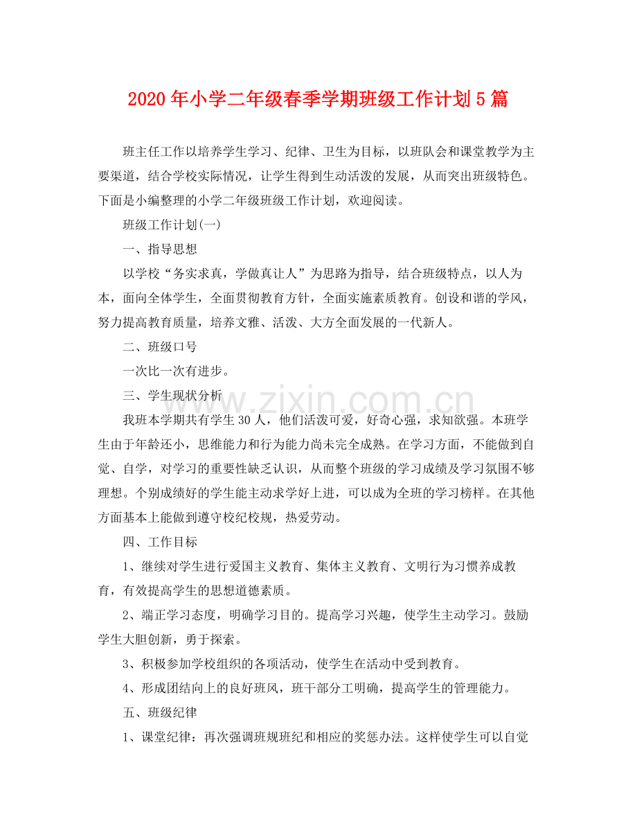 2020年小学二年级春季学期班级工作计划5篇.docx_第1页