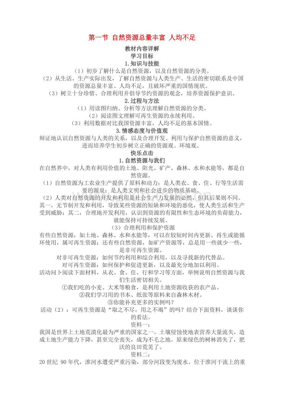 八年级地理上 3.1 自然资源总量丰富　人均不足　教案1人教版.doc_第1页