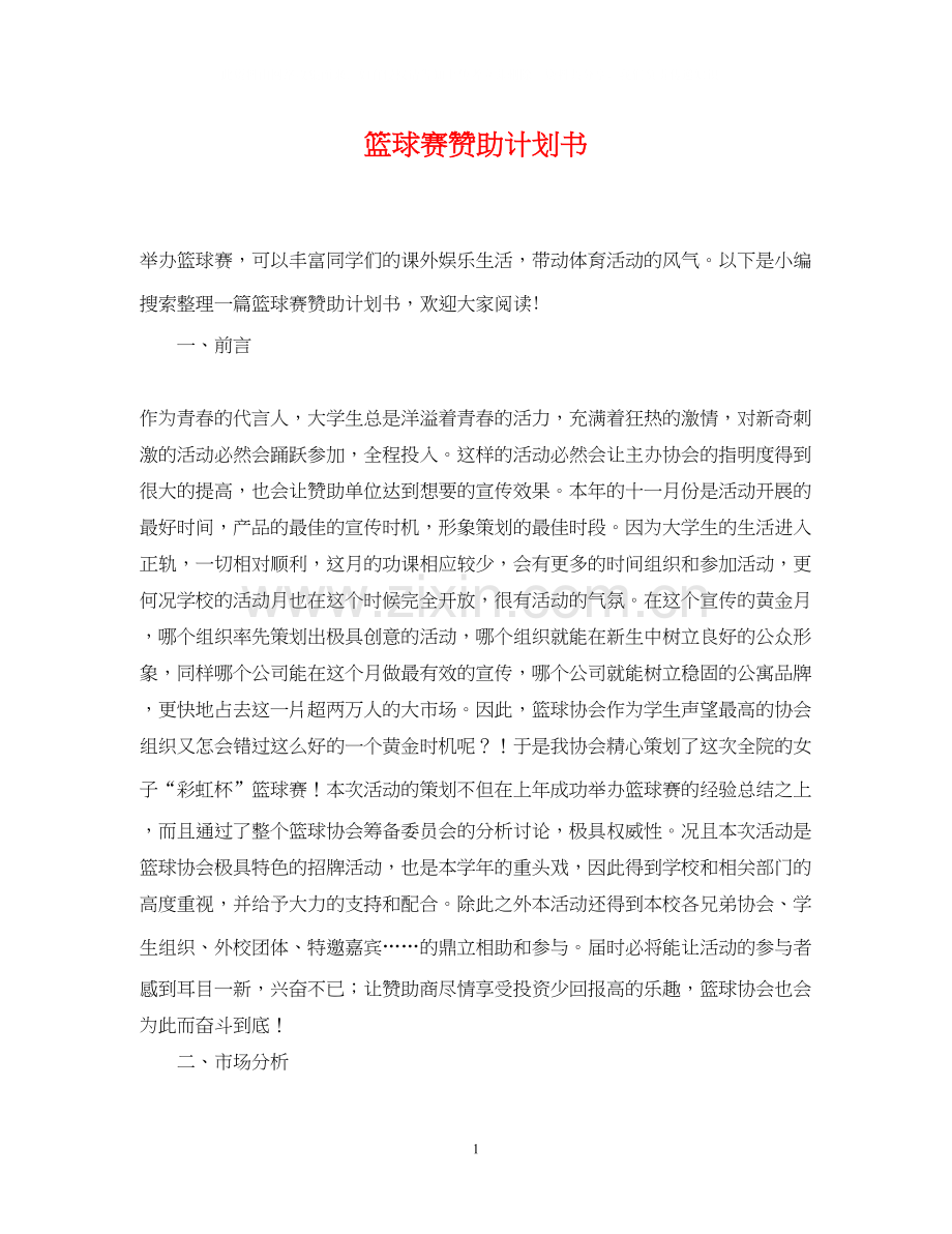 篮球赛赞助计划书.docx_第1页