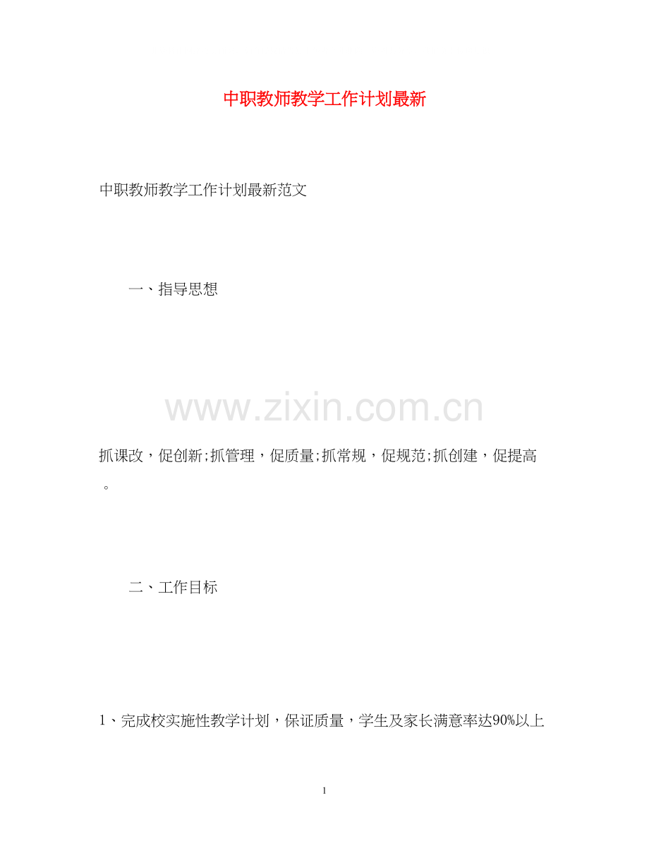 中职教师教学工作计划2.docx_第1页