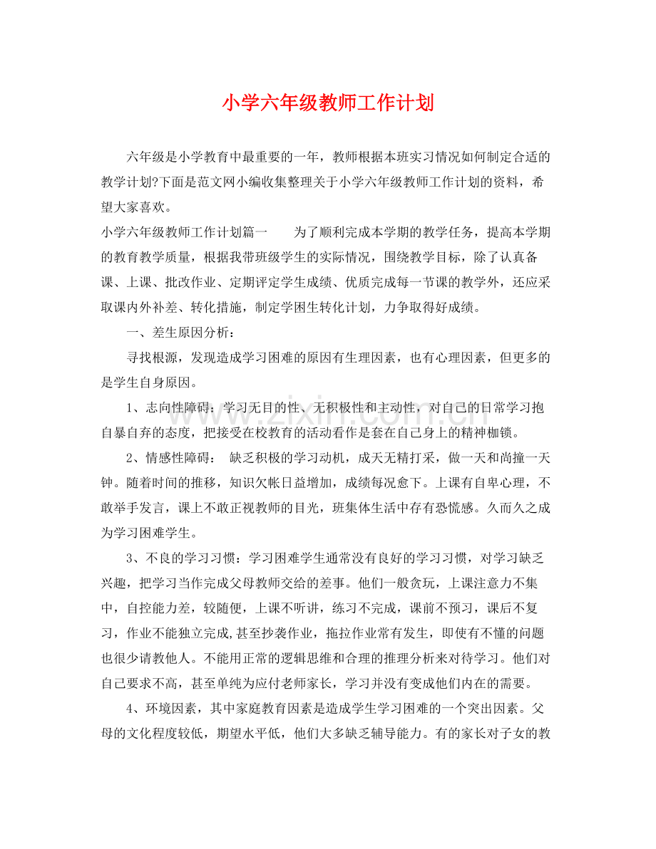 小学六年级教师工作计划 .docx_第1页