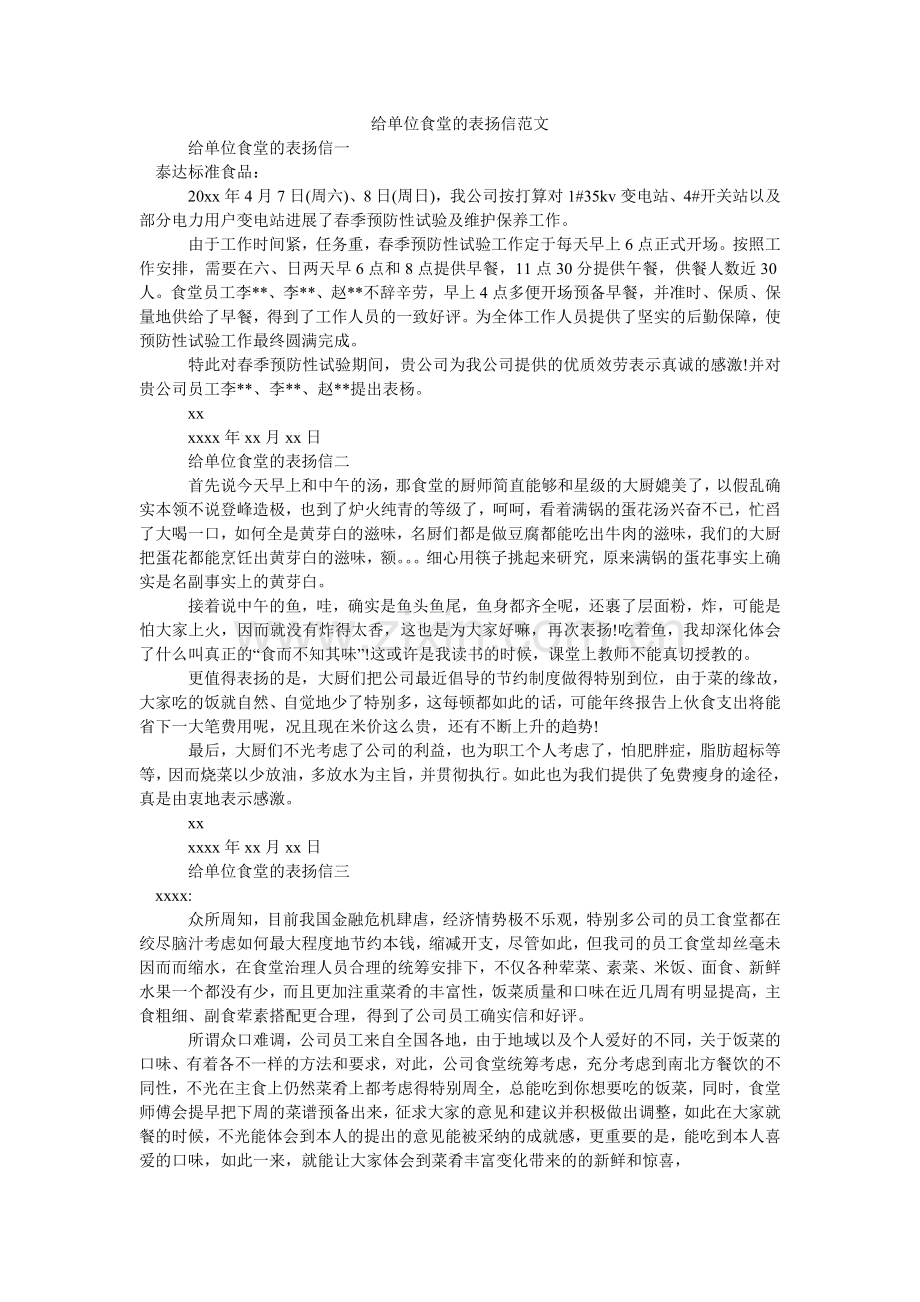 给单位食堂的表扬信范文.doc_第1页