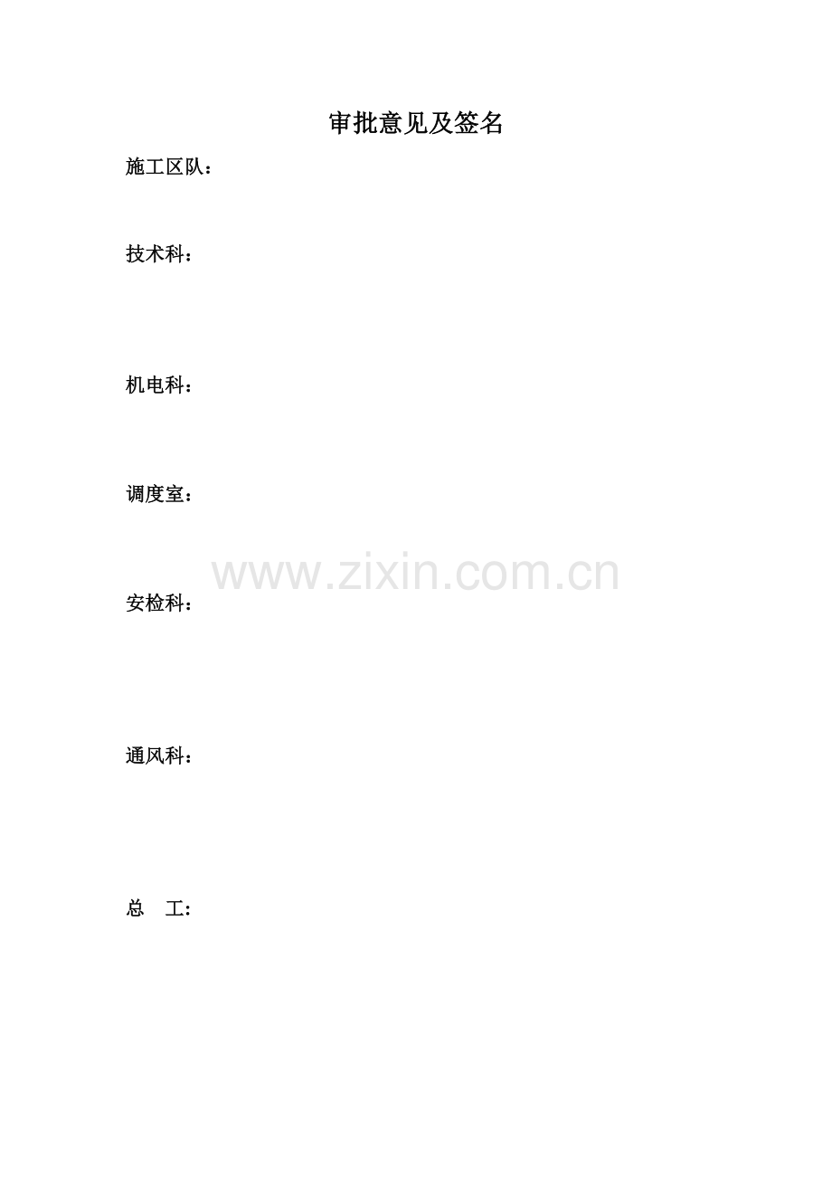 四级煤仓扩修安全技术措施.doc_第2页